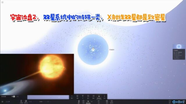 宇宙沙盘2,双星系统中的特殊一类,X射线双星都是致密星