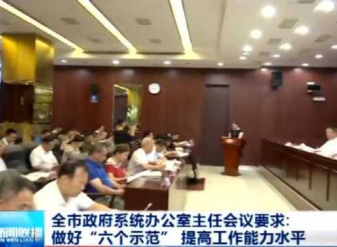 全市政府系统办公室主任会议