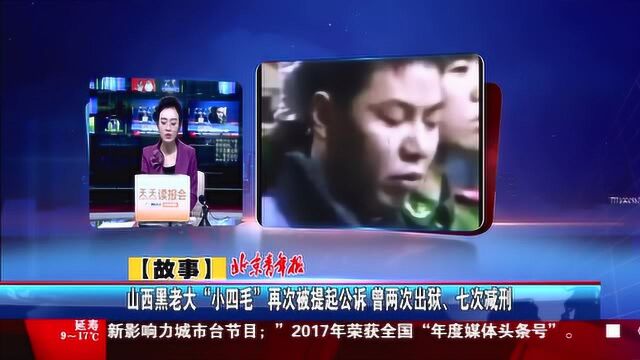 山西黑老大“小四毛”再次被提起公诉 曾两次出狱、七次减刑