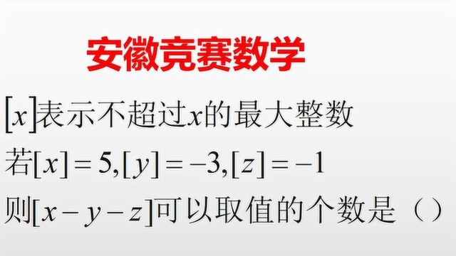 初中竞赛数学,高斯函数总结,学霸必会.