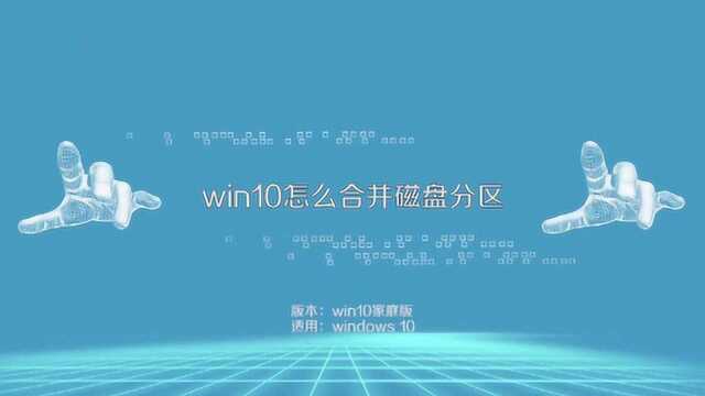 win10怎么合并磁盘分区