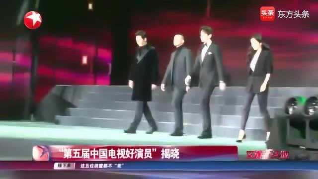 “第五届中国电视好演员”落幕,众多演员齐聚,共同见证荣誉揭晓