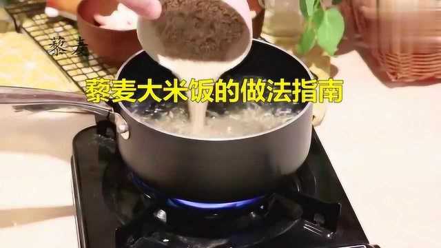 藜麦大米饭的做法指南