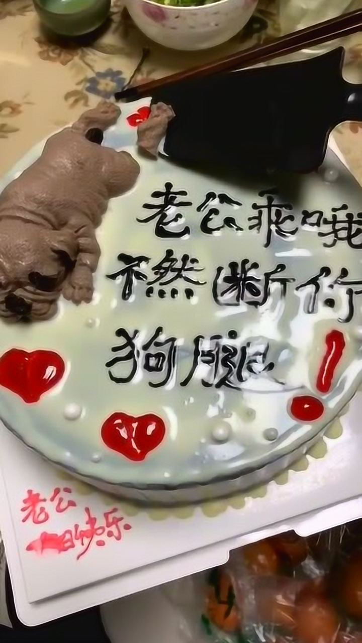 老婆给买的生日蛋糕上面写着不听话就打断狗腿