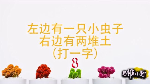 猜字谜:左边一只小虫子,右边两堆土,打一字