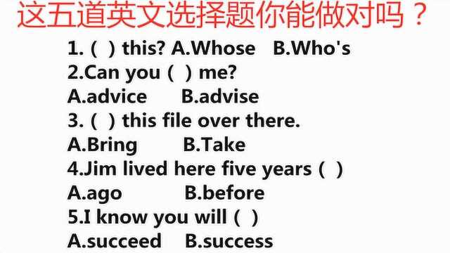 5道易错英语选择题,看你能做对几题?跟着小独老师来学习!