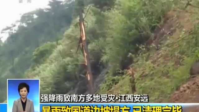 强降雨致南方多地受灾ⷦ𑟨忮Š安远 暴雨致国道边坡塌方 清理完毕