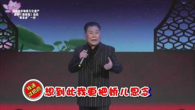 曲剧名家郑庆恩“奉圣命”,演唱《窦娥冤》中“窦天章衣锦还乡”