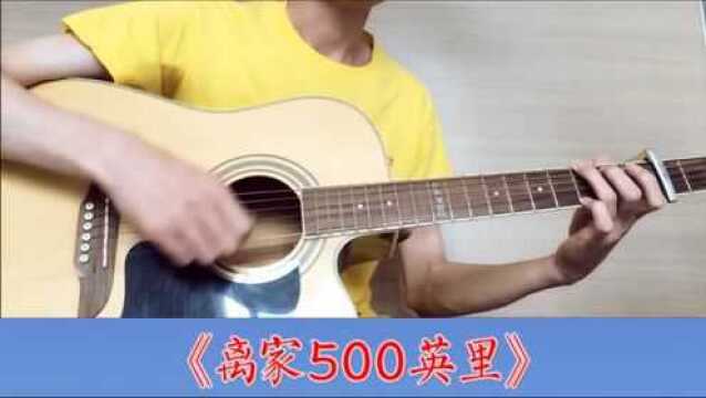 离家500英里吉他弹唱