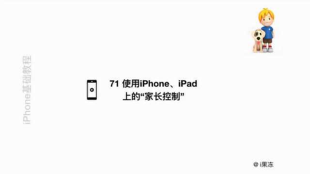 71 使用iPhone、iPad“上的家长控制” 上