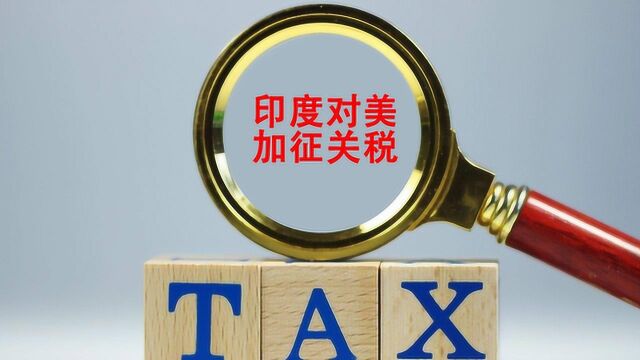 印度宣布对美国28种产品“报复征税”苹果关税70%