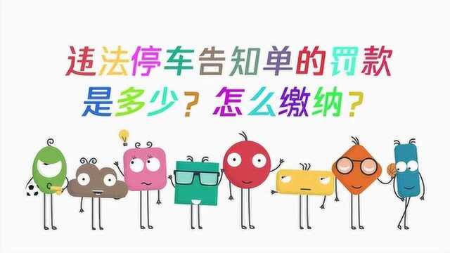 违法停车告知单的罚款是多少