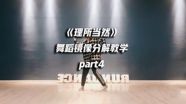 威神v《理所当然》舞蹈镜面分解教学part4