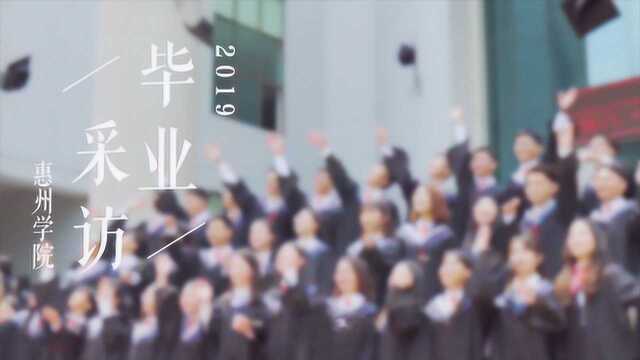 惠州学院2019届毕业生采访