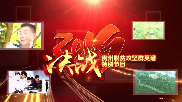 决战2019贵州脱贫攻坚群英普特别节目宣传片