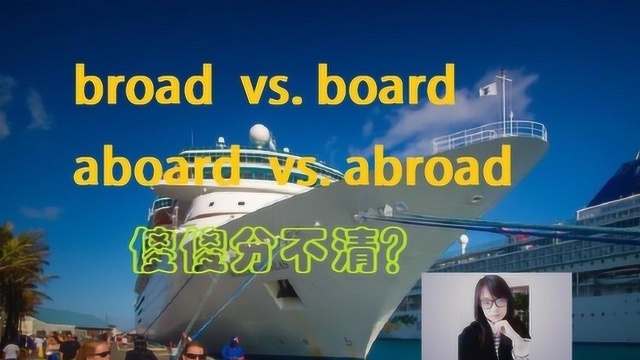 abroad/ aboard/board/broad怎么区分