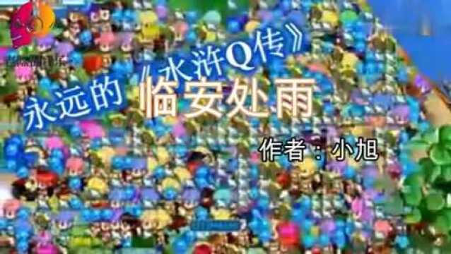 三首游戏中的经典音乐,水浒Q传主题曲第2,全听过的年纪不小了