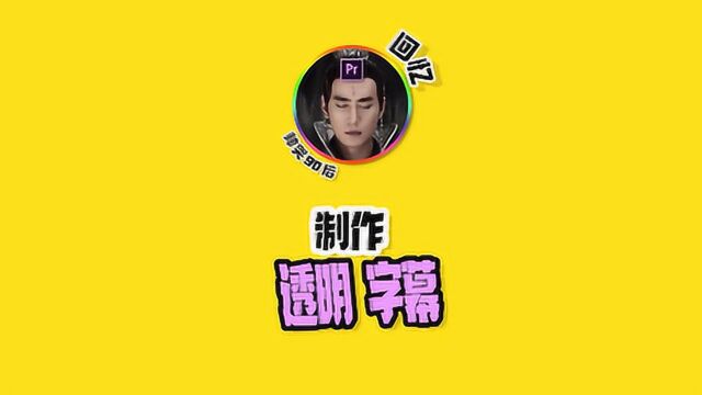 制作透明字幕,助你画面提一个档次