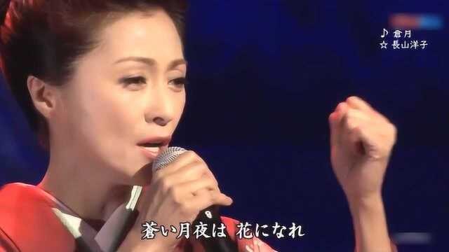 日本最具古典风格的歌手长山洋子,一曲《苍月》非常经典