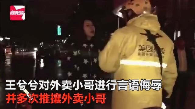 大V王兮兮推搡辱骂外卖小哥,当事人发视频道歉:鲁莽了,对不起