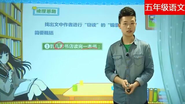 五年级语文:课本《窃读记》详细讲解