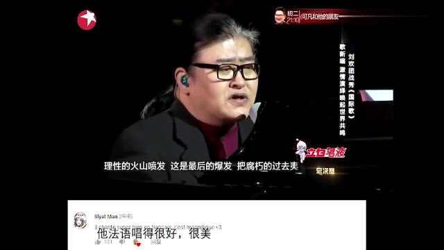 外国网友评论刘欢《国际歌》:他的法语让人不可抗拒!