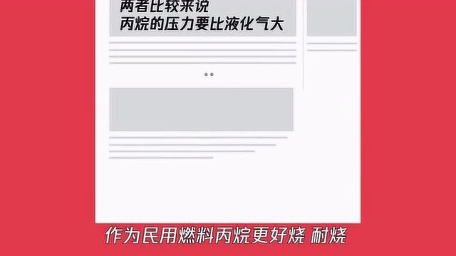 丙烷和液化气的区别是什么