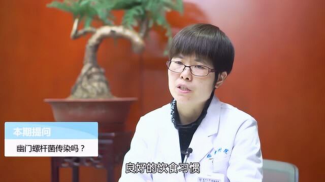 幽门螺杆菌传染吗?如何传染的?