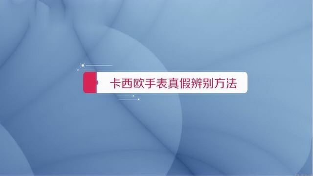 怎么辨别卡西欧手表的真假