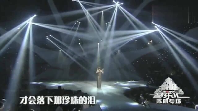 陈明演唱《珍珠泪》,歌声入心,听的如痴如醉!