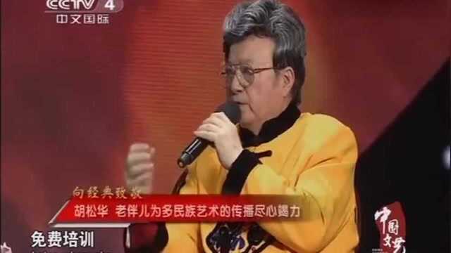 为多民族艺术付出无怨无悔,胡松华和他的“战友”一直在奉献