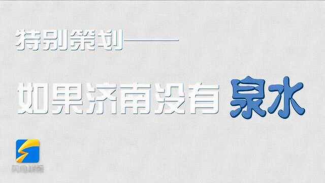 你能想象济南没有泉水吗? 市民几乎异口同声