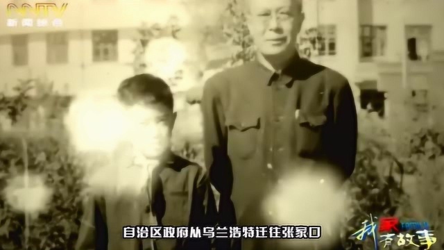 他的父亲曾是李大钊的学生,也是内蒙古日报社首任社长