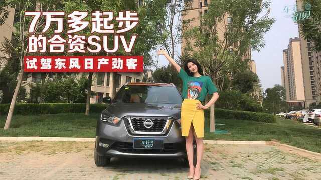 7万多起步的合资SUV,试驾东风日产劲客