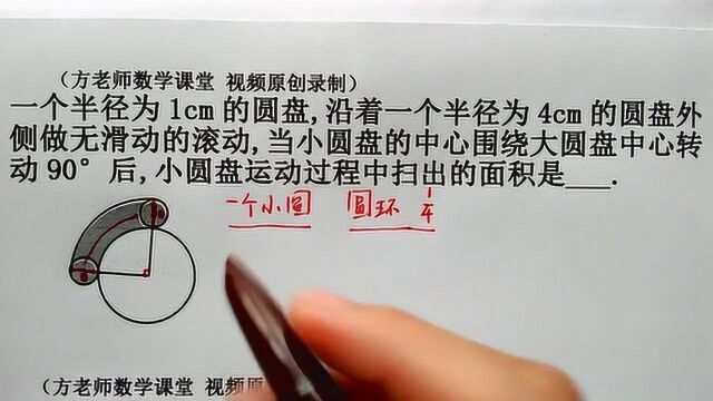 怎么求小圆盘扫过的面积是多少?圆环的面积计算公式,还记得吗?