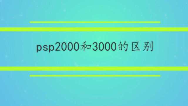 psp2000和3000的区别