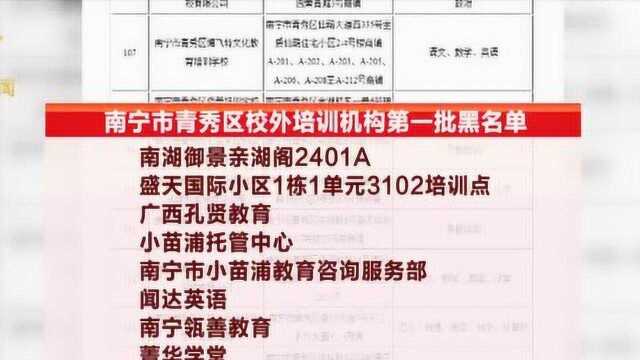 南宁青秀区公布校外培训机构黑白名单 十二家培训机构上黑榜