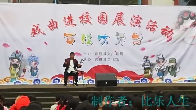 京胡独奏 武胜县文广新局 武胜县文化馆到真静学校演出 比乐人生制作