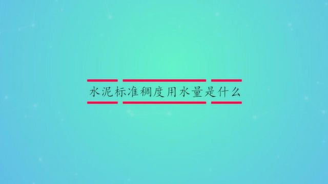 水泥标准稠度用水量是什么