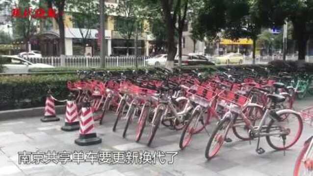 南京共享单车即将“大换血”,还有“新”品牌要来!