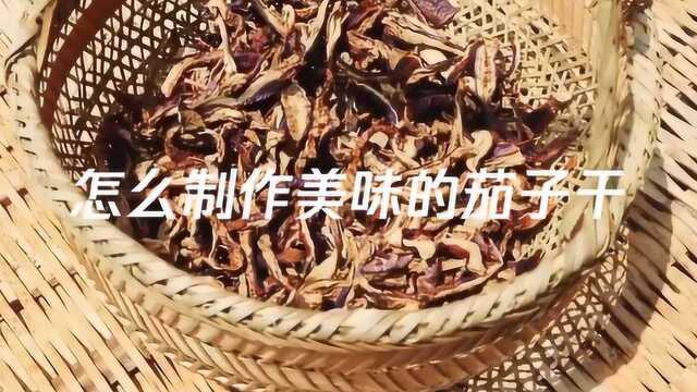 怎么制作美味的茄子干