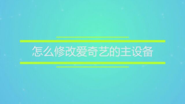 怎么修改爱奇艺的主设备