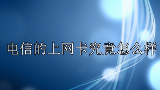 电信的上网卡究竟怎么样