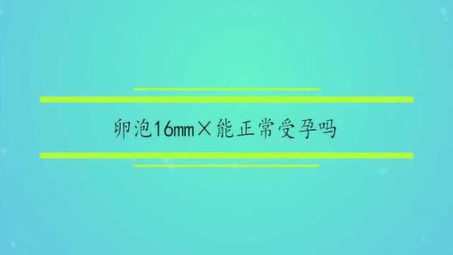 卵泡16mm*能正常受孕吗