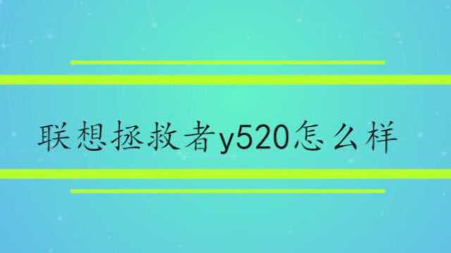 联想拯救者y520怎么样