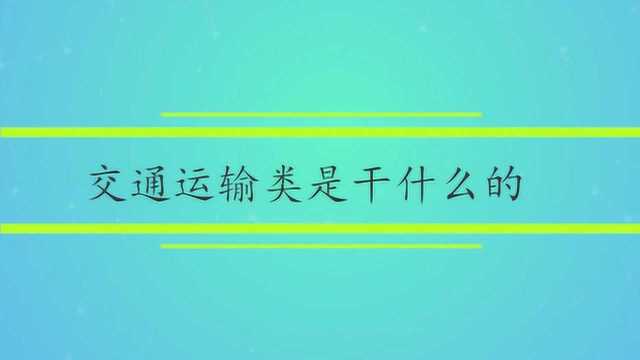 交通运输类是干什么的