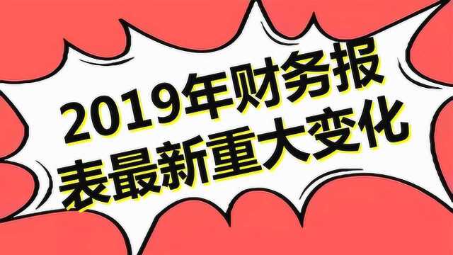 2019最新财务报表修订专题讲座3专业术语1余额净值价值