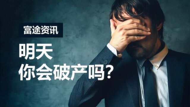 个人破产制度的建立,是为了保护谁?