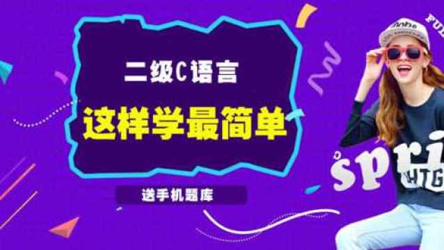 《十天零基础过计算机二级C语言》7:顺序结构