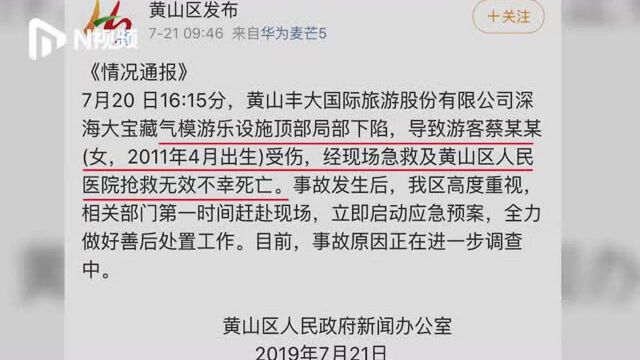 安徽黄山一游乐设施下陷,8岁女孩身亡,事故原因调查中